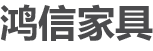 天津办公家具,天津办公家具定制,天津办公桌,天津办公屏风,天津办公家具定做,办公家具,定制您的办公空间-天津市鸿信办公家具销售有限公司
